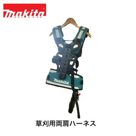 マキタ makita 草刈用両肩ハーネス A-00108 刈払機用 草刈機用 刈払機用アタッチメント ハーネス