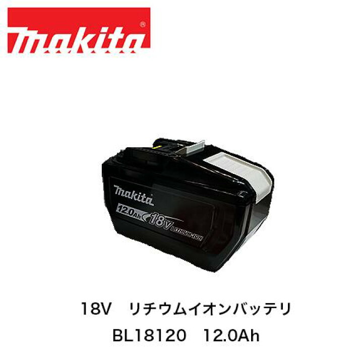 楽天市場】【即納】makita マキタ 18V リチウムイオンバッテリ BL18120 