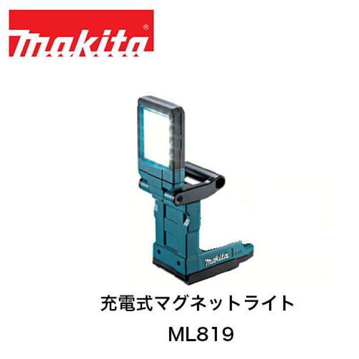 楽天市場】【即納】makita マキタ ML819 18V 充電式マグネットライト 