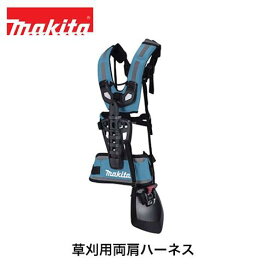 マキタ makita 草刈用両肩ハーネス A-00108 刈払機用 草刈機用 刈払機用アタッチメント ハーネス