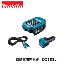 【即納】マキタ makita 自動車用充電器 DC18SJ USB-PD バッテリ ケーブル タイプC シガーソケット アクセサリ A-79843 ADP14 18V 14.4V