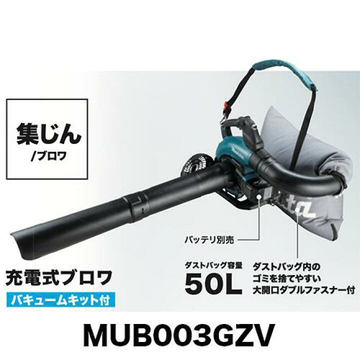 楽天市場】新商品 makita マキタ 充電式ブロワー MUB003GZV 本体のみ 