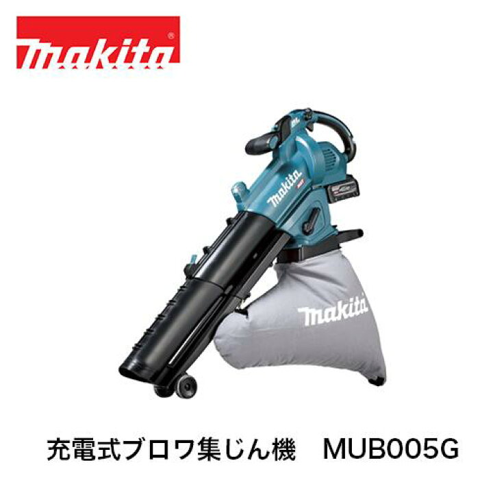楽天市場】makita マキタ 充電式ブロワ集じん機 MUB005G(本体のみ 