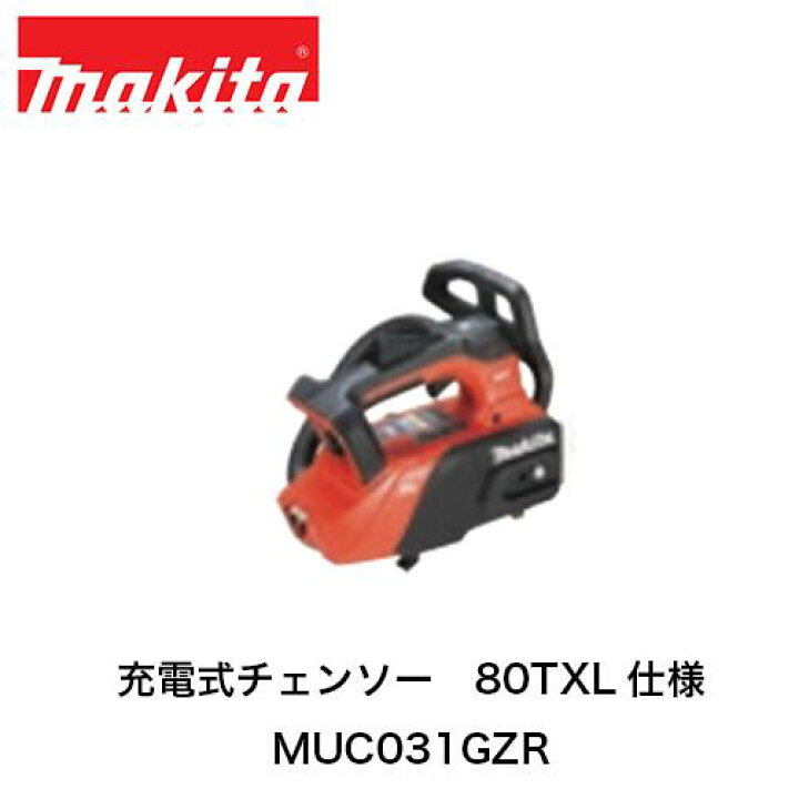 楽天市場】makita マキタ MUC031GZR 充電式チェンソー (本体のみ 