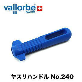 バローべ ヤスリハンドルNo.240 vallorbe 林業 DIY作業 ヤスリ ハンドル 青色