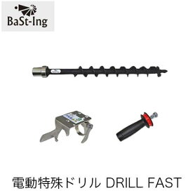 BaSt-Ing バスティング 電動特殊ドリルDRILL FAST BA91107 硬化ドリルビット 植林 フェンスの設置 建設 穴あけ 林業