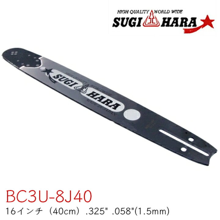 楽天市場】スギハラガイドバー BC3U-8J40 16インチ(40cm) .325” .058 