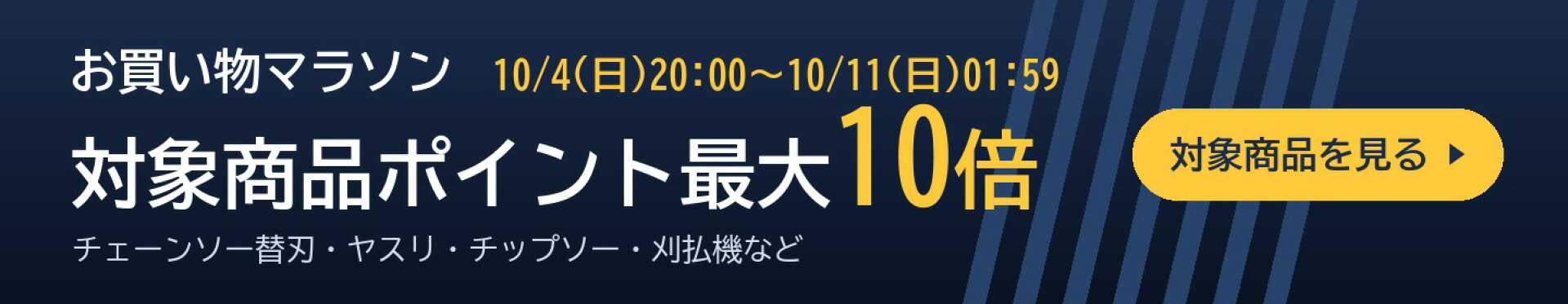 お買い物マラソン 対象商品ポイント最大10倍