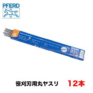 PFERD フェアード ペフォード 笹刈刃用丸ヤスリ 12本セット 7mm 8mm 笹刃 笹刃用 丸ヤスリ 刈払機用 目立…