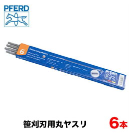 PFERD フェアード ペフォード 笹刈刃用丸ヤスリ 6本セット 7mm 8mm 笹刃 笹刃用 丸ヤスリ 刈払機用 目立てヤスリ