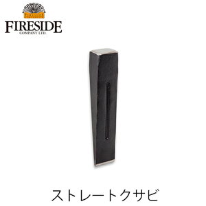 ストレートクサビ 72302 伐倒用クサビ 薪割り アクセサリー 立木伐採 チェンソー 楔 伐木用 林業 斧 ファイヤーサイド FIRESIDE