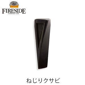 ねじりクサビ 72303 伐倒用クサビ 薪割り アクセサリー 立木伐採 チェンソー 楔 伐木用 林業 斧 ファイヤーサイド FIRESIDE