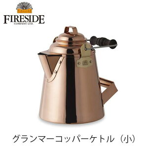 Xグランマーコッパーケトル 小 12113 GRANDMA`S Copper グランマーコッパー 焚き火 BBQ キャンプ アウトドア ファイヤーサイド FIRESIDE やかん 暖炉