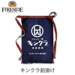 キンクラ前掛け 88200 Kincra Maekake キンクラ 焚き火 BBQ キャンプ アウトドア ファイヤーサイド FIRESIDE エプロン 足元保護