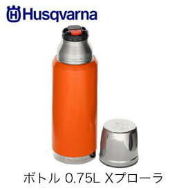 Husqvarna ハスクバーナ ボトル 0.75L Xプローラ 597417901 ステンレス鋼ボトル コップ付き タンブラー 水筒 保温効力 85℃以上 (6時間) 保冷効力 10℃以下 (6時間)