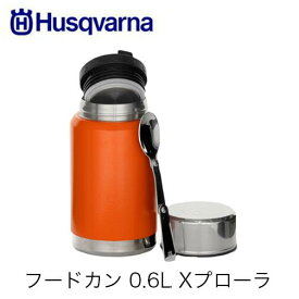 Husqvarna ハスクバーナ フードカン 0.6L Xプローラ 597417801 畳み式スプーン付き スープジャー フードコンテナ キャンプ アウトドア 外仕事 ステンレス鋼 容量0.6L