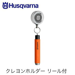Husqvarna ハスクバーナ クレヨンホルダー リール付 593839801 ツールベルトキット用 オプション ハーネス 金属リール 林業 アクセサリー