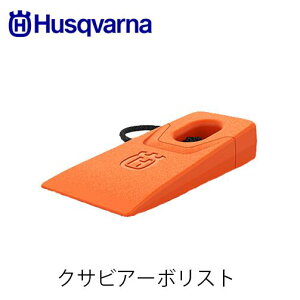 Husqvarna ハスクバーナ クサビアーボリスト 598035701 クサビ 4インチ 薪割り アクセサリー 伐採クサビ 立木伐採 チェンソー 楔 伐木用 林業