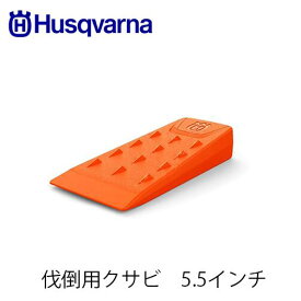 Husqvarna ハスクバーナ 伐倒用クサビ 598035801 クサビ 5.5インチ 14cm 薪割り アクセサリー 伐採クサビ 立木伐採 チェンソー 楔 伐木用 林業