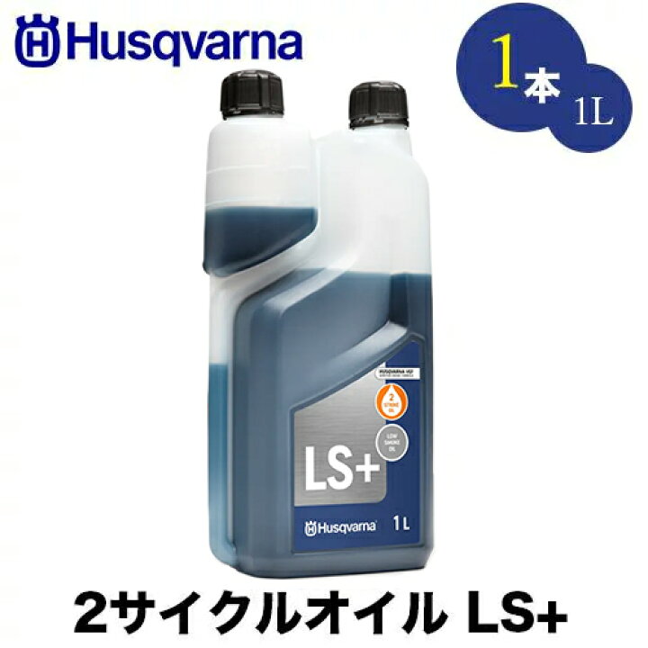 楽天市場】Husqvarna ハスクバーナ 50:1 2サイクルオイル 1L LS+ 