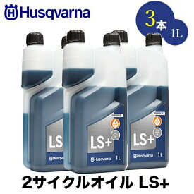 Husqvarna ハスクバーナ 50:1 2サイクルオイル 1L LS+ 3本セット H578037002 hsq-578037002x3【高性能オイル】【50:1】