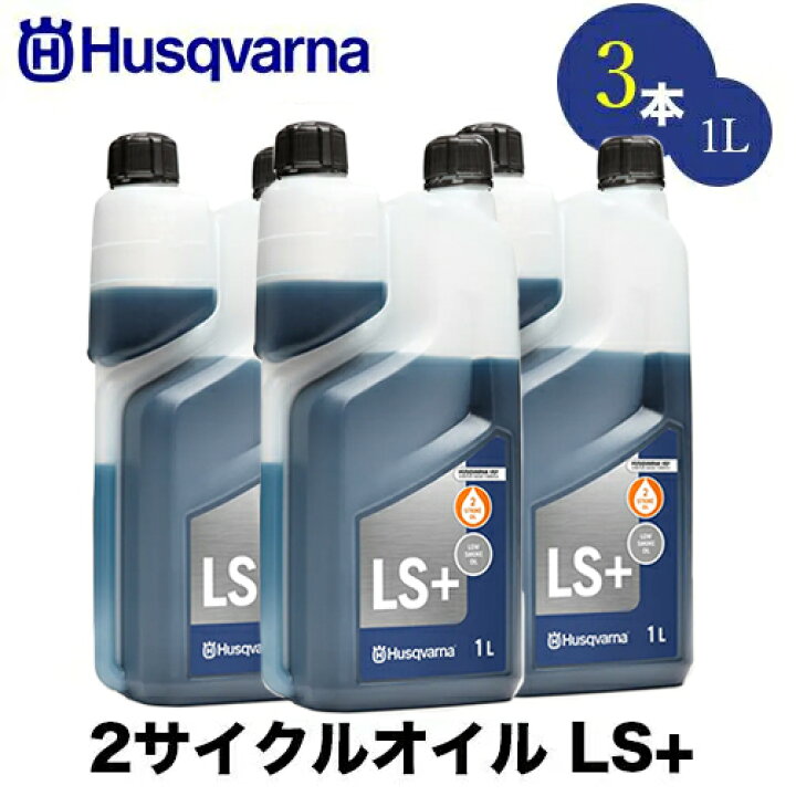 楽天市場】Husqvarna ハスクバーナ 50:1 2サイクルオイル 1L LS+ 3本  