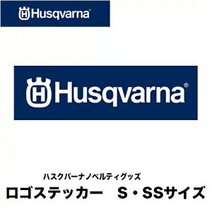 Husqvarna ハスクバーナ ノベルティグッズ ロゴステッカーSサイズ・SSサイズ ハスクバーナ ノベルティグッズ ステッカー シール