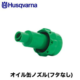 Husqvarna　ハスクバーナ オイル缶ノズル(フタ無し) 505698003 燃料携行缶 オイル缶 アクセサリー　蓋