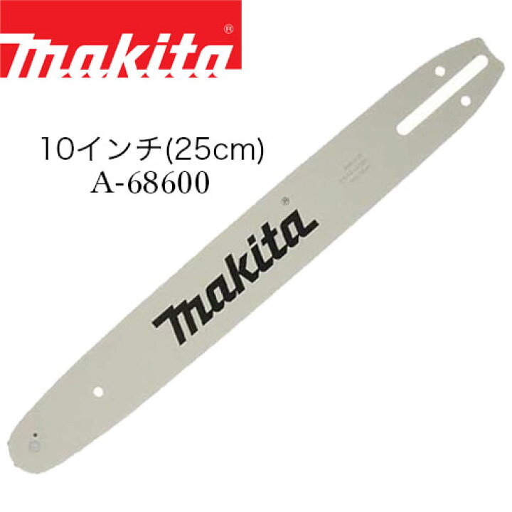 楽天市場】makita マキタ ガイドバー【250mm】替え刃 チェンソー  