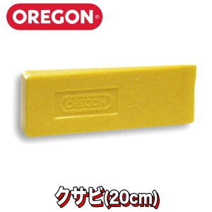 OREGON オレゴン クサビ 20cm (8.0")【OREGON】【薪割りアクセサリー】【伐採クサビ】【20cm】【立木伐採】【チェンソー】【品番:23561】
