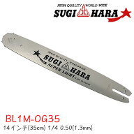 スギハラガイドバーBL1M-OG35【14インチ(35cm)】【1/4"】【.050"(1.3mm)】チェーンソー チェンソー ソー…