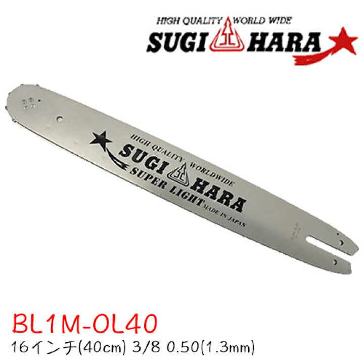 楽天市場】スギハラガイドバーBL1M-OL40【16インチ(40cm)】【3/8 