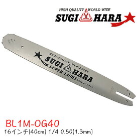 スギハラガイドバーBL1M-OG40【16インチ(40cm)】【1/4"】【.050"(1.3mm)】チェーンソー チェンソー ガイドバー バー ソーチェン 新ダイワ 共立 ゼノア シングウ