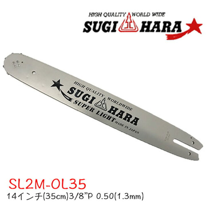 楽天市場】スギハラガイドバーSL2M-OL35【14インチ(35cm)】【3/8 