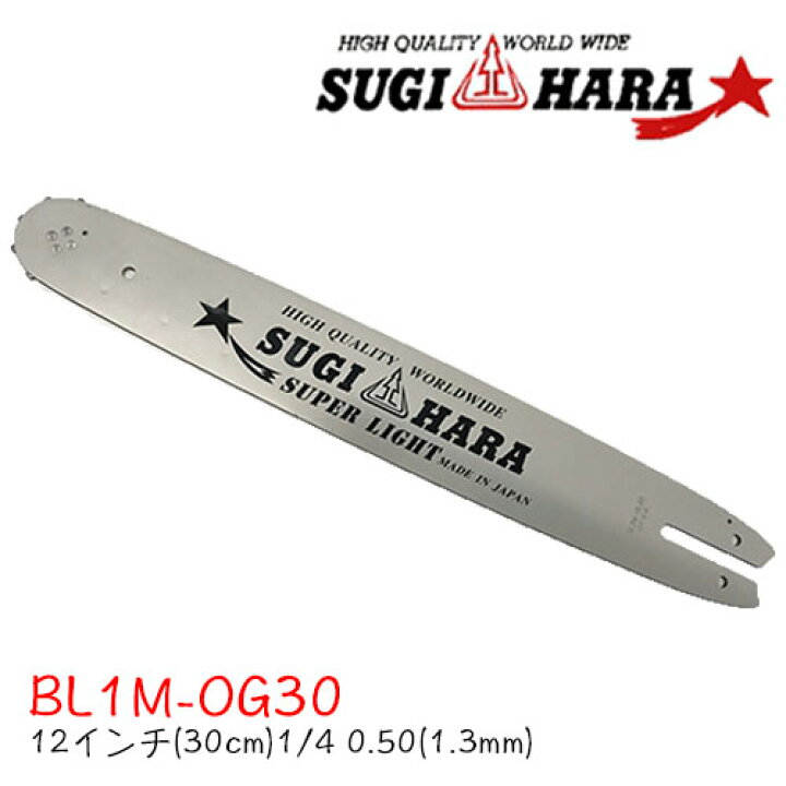 楽天市場】スギハラガイドバーBL1M-OG30【12インチ(30cm)】【1/4 