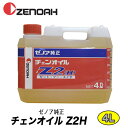 ゼノア純正チェンオイル Z2H 4L【チェンオイル】【チェーンオイル】【チェンソーオイル】