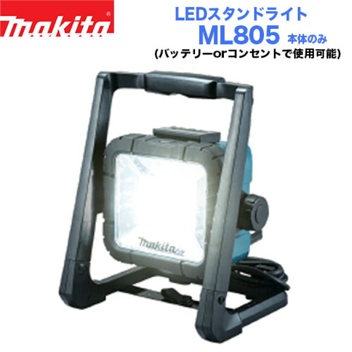楽天市場】makita マキタ ML805 充電式LEDスタンドライト 本体のみ  
