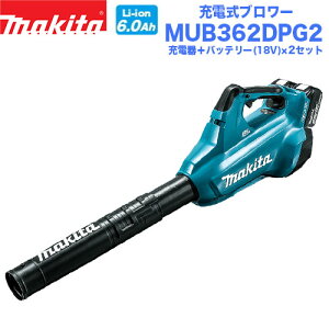makita マキタ 充電式ブロワー MUB362DPG2 バッテリー×2+充電器セット 18V+18V=36V マキタ電動工具 充電式ブロワー ブロワー