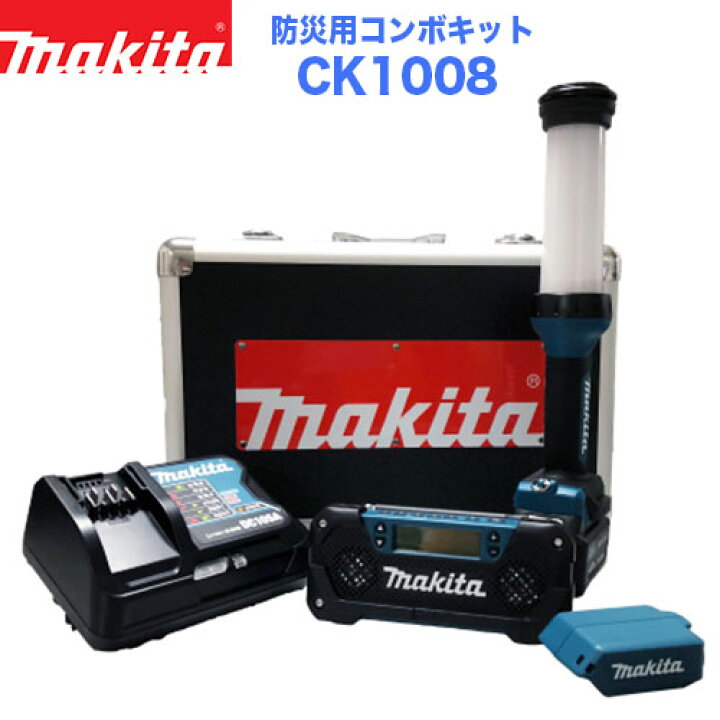 楽天市場】makita マキタ CK1008 充電式防災用コンボキット 10.8V 4.0 