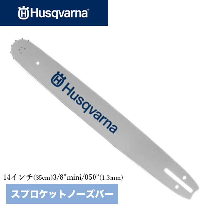 楽天市場】Husqvarna ハスクバーナ ガイドバー 14インチ スプロケット 