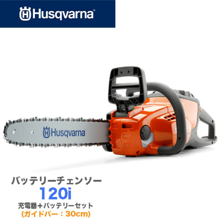 楽天市場】ハスクバーナ 充電式 バッテリー チェンソー 120i 