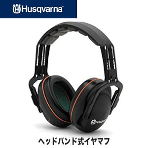 ハスクバーナ ヘッドバンド式イヤマフ【チェンソー】【刈払機】【草刈機】【アクセサリー】H505665304