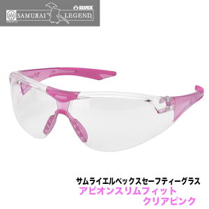 サムライエルベックス(SAMURAI ELVEX)アビオンスリムフィット サングラス (レンズカラー:クリアピンクAVS-PIN-1)【保護メガネ】【安全メガネ】【軽量】