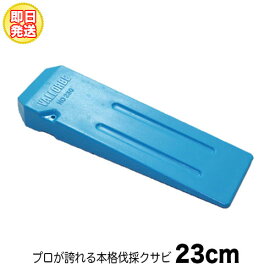 楽天市場 クサビ 伐倒の通販