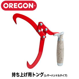 OREGON オレゴン 持ち上げ用トング レザーハンドルタイプ（挟み幅：18cm）【オレゴン】【林業用品】【品番：536321】