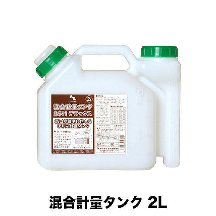 楽天市場】混合計量タンク2L【燃料缶】【オイル缶】【携行缶】【20:1 