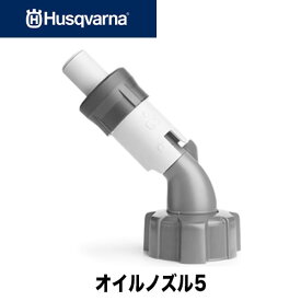 Husqvarna　ハスクバーナ コンビ缶(5)用オイルノズル【燃料携行缶】【コンビ缶】【アクセサリー】586110501