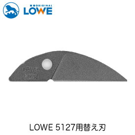 LOWEライオン剪定ハサミ5,127用替え刃 LS5021【LOWE】【レーヴェ】【剪定ハサミ】【ハサミ】【鋏】【替え刃】