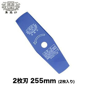【送料無料】ツムラ 2枚刃 255mm 1セット(2枚入り)【刈払機】【草刈機】【草刈刃】 草刈り機 刃 草刈機 替刃