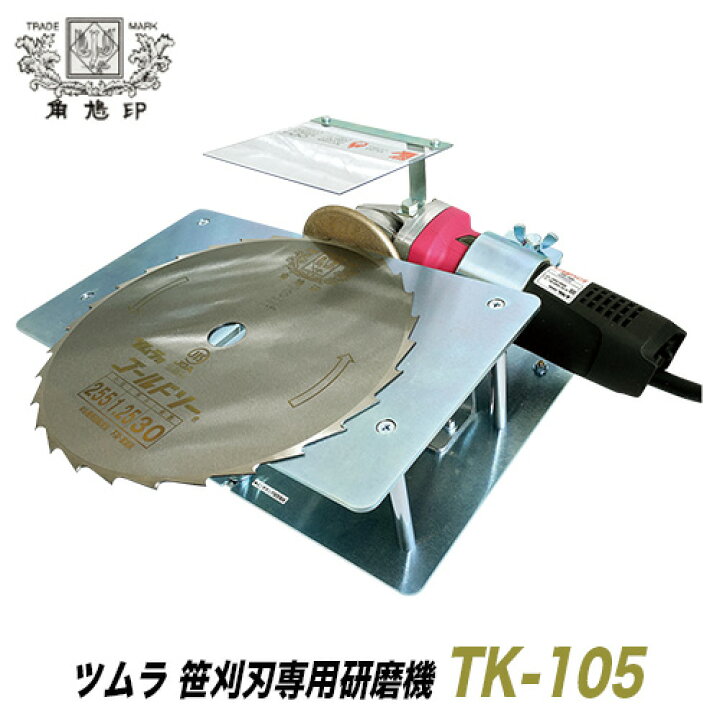 楽天市場】ツムラ 笹刈刃用研磨機 TK-105 刈払機 笹刃 笹刈刃  